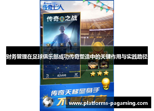 财务管理在足球俱乐部成功传奇塑造中的关键作用与实践路径