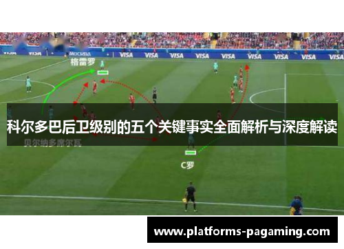 科尔多巴后卫级别的五个关键事实全面解析与深度解读