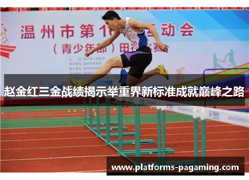 赵金红三金战绩揭示举重界新标准成就巅峰之路