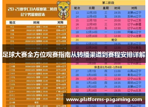 足球大赛全方位观赛指南从转播渠道到赛程安排详解 足球大赛全方位观赛指南从转播渠道到赛程安排详解