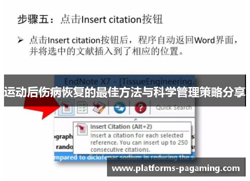 运动后伤病恢复的最佳方法与科学管理策略分享