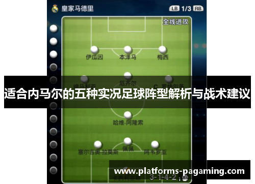 适合内马尔的五种实况足球阵型解析与战术建议