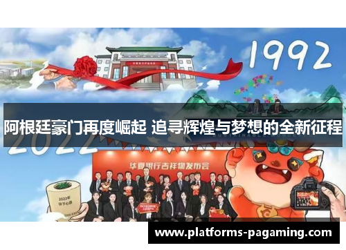 阿根廷豪门再度崛起 追寻辉煌与梦想的全新征程