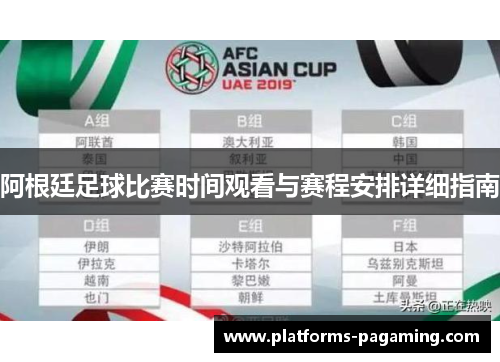 阿根廷足球比赛时间观看与赛程安排详细指南