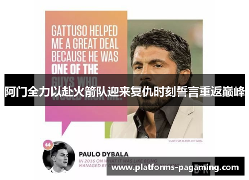 阿门全力以赴火箭队迎来复仇时刻誓言重返巅峰