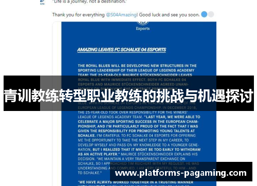 青训教练转型职业教练的挑战与机遇探讨 青训教练转型职业教练的挑战与机遇探讨