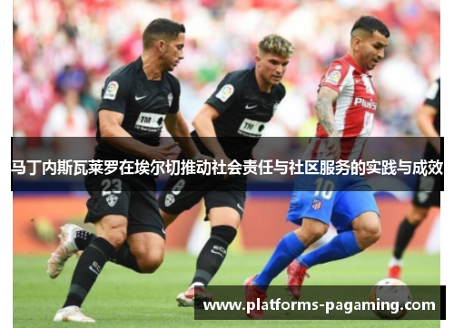 马丁内斯瓦莱罗在埃尔切推动社会责任与社区服务的实践与成效 马丁内斯瓦莱罗在埃尔切推动社会责任与社区服务的实践与成效