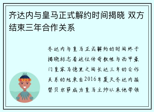 齐达内与皇马正式解约时间揭晓 双方结束三年合作关系
