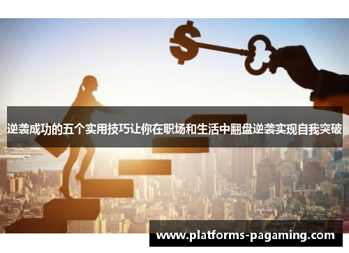 逆袭成功的五个实用技巧让你在职场和生活中翻盘逆袭实现自我突破