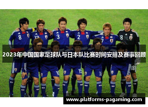 2023年中国国家足球队与日本队比赛时间安排及赛事回顾