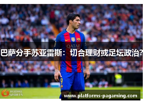 巴萨分手苏亚雷斯：切合理财或足坛政治？