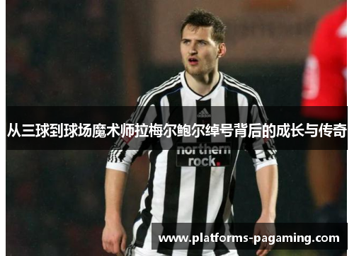 从三球到球场魔术师拉梅尔鲍尔绰号背后的成长与传奇
