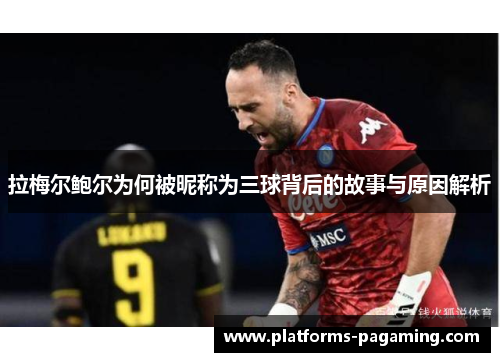 拉梅尔鲍尔为何被昵称为三球背后的故事与原因解析