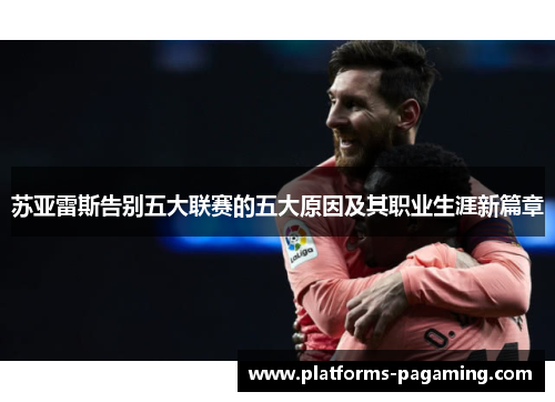 苏亚雷斯告别五大联赛的五大原因及其职业生涯新篇章