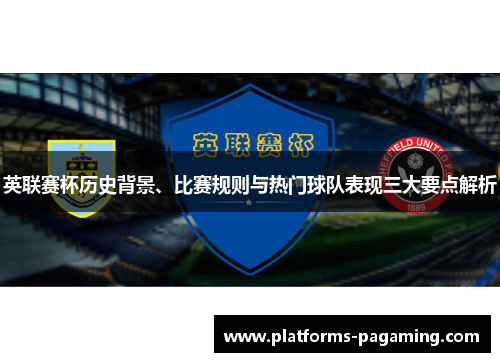 英联赛杯历史背景、比赛规则与热门球队表现三大要点解析