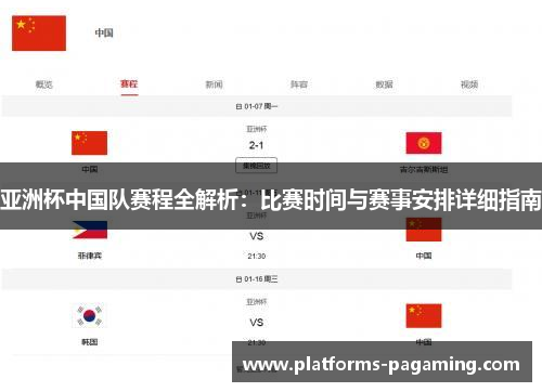 亚洲杯中国队赛程全解析：比赛时间与赛事安排详细指南