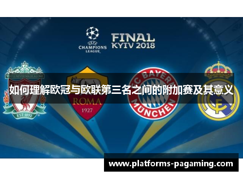 如何理解欧冠与欧联第三名之间的附加赛及其意义