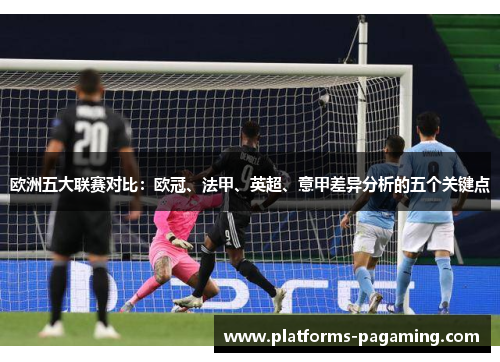欧洲五大联赛对比：欧冠、法甲、英超、意甲差异分析的五个关键点