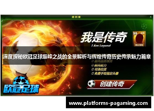 深度探秘欧冠足球巅峰之战的全景解析与辉煌传奇历史传承魅力篇章