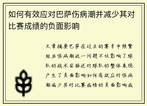如何有效应对巴萨伤病潮并减少其对比赛成绩的负面影响