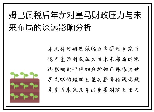 姆巴佩税后年薪对皇马财政压力与未来布局的深远影响分析