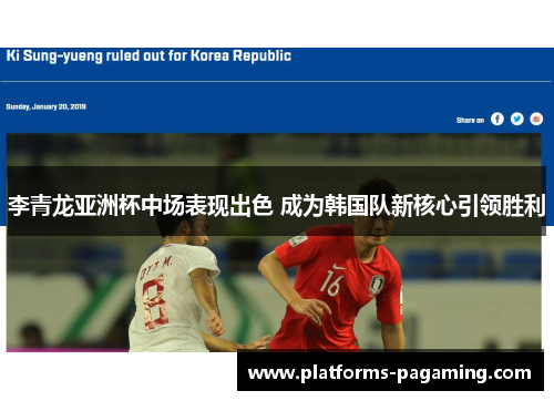李青龙亚洲杯中场表现出色 成为韩国队新核心引领胜利