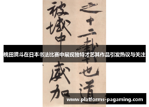 桃田贤斗在日本书法比赛中展现独特才艺其作品引发热议与关注 桃田贤斗在日本书法比赛中展现独特才艺其作品引发热议与关注