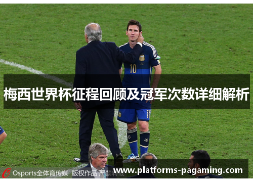 梅西世界杯征程回顾及冠军次数详细解析 梅西世界杯征程回顾及冠军次数详细解析