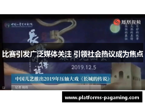 比赛引发广泛媒体关注 引领社会热议成为焦点 比赛引发广泛媒体关注 引领社会热议成为焦点