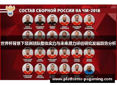 世界杯背景下非洲球队整体实力与未来潜力评估研究发展趋势分析 世界杯背景下非洲球队整体实力与未来潜力评估研究发展趋势分析