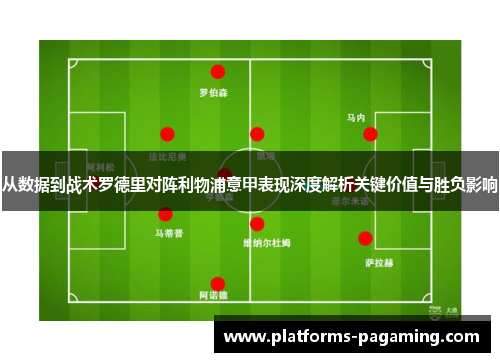 从数据到战术罗德里对阵利物浦意甲表现深度解析关键价值与胜负影响 从数据到战术罗德里对阵利物浦意甲表现深度解析关键价值与胜负影响