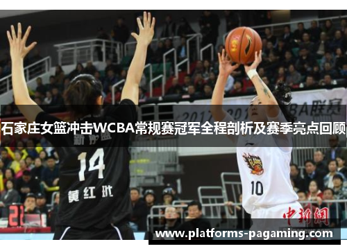 石家庄女篮冲击WCBA常规赛冠军全程剖析及赛季亮点回顾