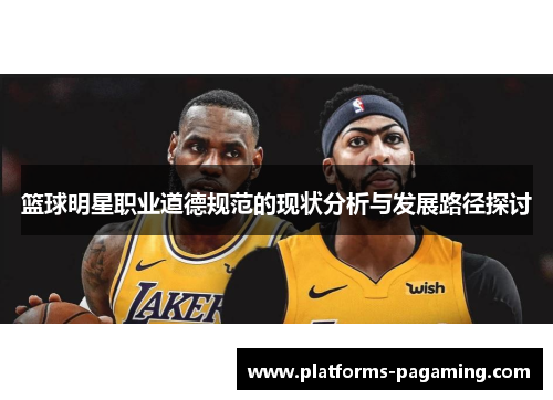 篮球明星职业道德规范的现状分析与发展路径探讨