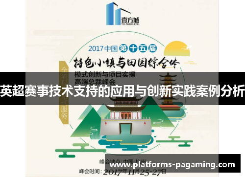 英超赛事技术支持的应用与创新实践案例分析