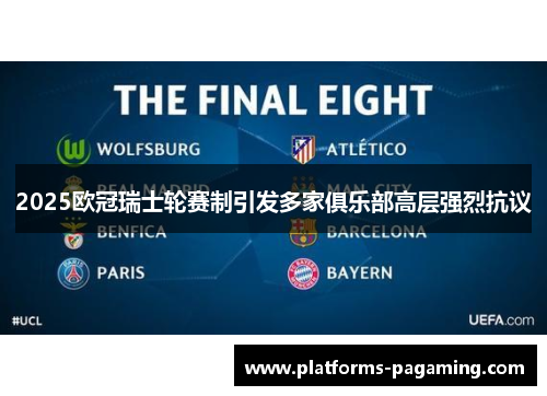 2025欧冠瑞士轮赛制引发多家俱乐部高层强烈抗议