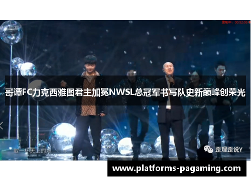 哥谭FC力克西雅图君主加冕NWSL总冠军书写队史新巅峰创荣光