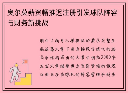 奥尔莫薪资帽推迟注册引发球队阵容与财务新挑战