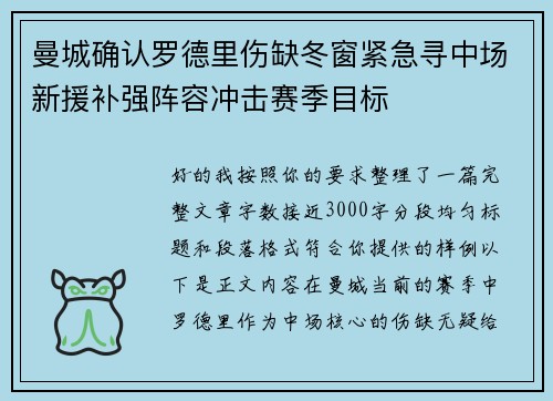 曼城确认罗德里伤缺冬窗紧急寻中场新援补强阵容冲击赛季目标 曼城确认罗德里伤缺冬窗紧急寻中场新援补强阵容冲击赛季目标