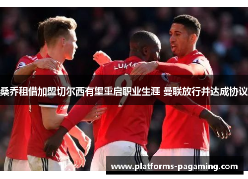 桑乔租借加盟切尔西有望重启职业生涯 曼联放行并达成协议 桑乔租借加盟切尔西有望重启职业生涯 曼联放行并达成协议