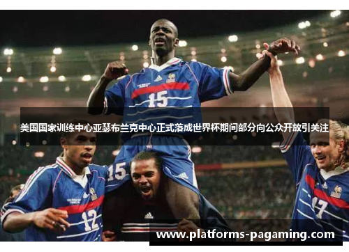 美国国家训练中心亚瑟布兰克中心正式落成世界杯期间部分向公众开放引关注