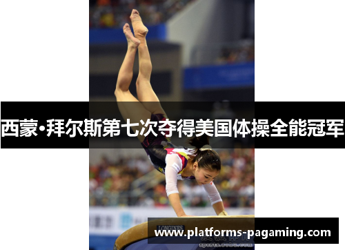 西蒙·拜尔斯第七次夺得美国体操全能冠军