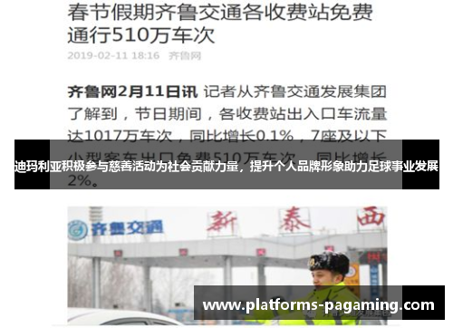 迪玛利亚积极参与慈善活动为社会贡献力量，提升个人品牌形象助力足球事业发展