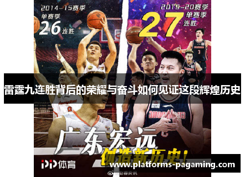雷霆九连胜背后的荣耀与奋斗如何见证这段辉煌历史