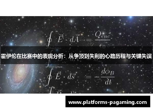 霍伊伦在比赛中的表现分析：从争顶到失利的心路历程与关键失误