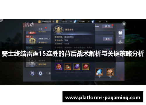 骑士终结雷霆15连胜的背后战术解析与关键策略分析