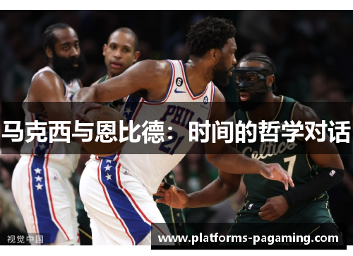 马克西与恩比德：时间的哲学对话