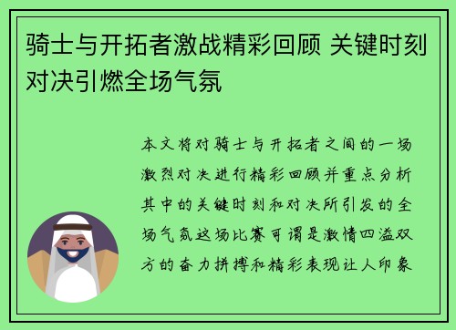 骑士与开拓者激战精彩回顾 关键时刻对决引燃全场气氛