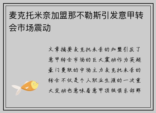 麦克托米奈加盟那不勒斯引发意甲转会市场震动
