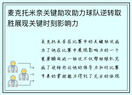 麦克托米奈关键助攻助力球队逆转取胜展现关键时刻影响力