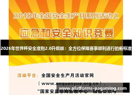 2026年世界杯安全准则2.0升级版：全方位保障赛事顺利进行的新标准